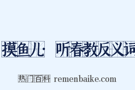 摸鱼儿·听春教反义词是什么意思的图片